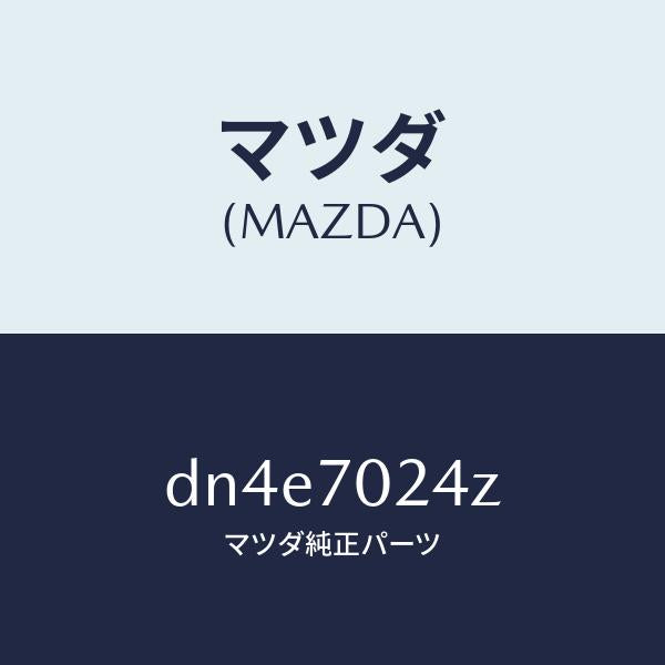 マツダ(MAZDA)リーンフオースメント(R) F.ピラー/マツダ純正部品/デミオ MAZDA2/リアフェンダー/DN4E7024Z(DN4E-70-24Z)