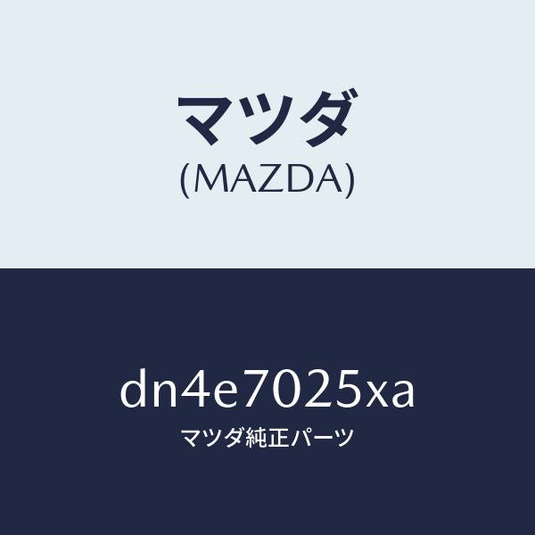 マツダ(MAZDA)リーンフオースメント(R) ルーフレール/マツダ純正部品/デミオ MAZDA2/リアフェンダー/DN4E7025XA(DN4E-70-25XA)