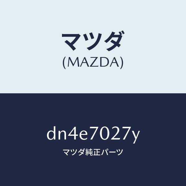マツダ(MAZDA)リーンフオースメント(R) サイドシル/マツダ純正部品/デミオ MAZDA2/リアフェンダー/DN4E7027Y(DN4E-70-27Y)