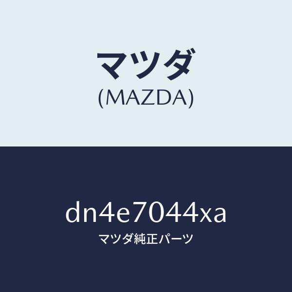 マツダ(MAZDA)ピラー(R) アウターリヤー/マツダ純正部品/デミオ MAZDA2/リアフェンダー/DN4E7044XA(DN4E-70-44XA)