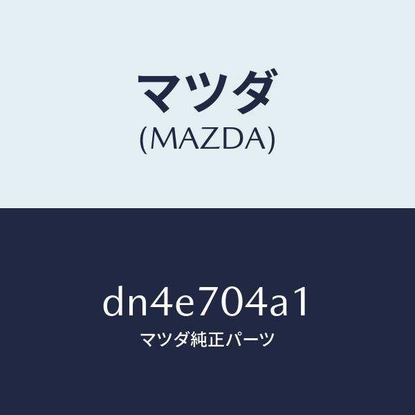 マツダ(MAZDA)パネル(R) リヤーフエンダーロアー/マツダ純正部品/デミオ MAZDA2/リアフェンダー/DN4E704A1(DN4E-70-4A1)