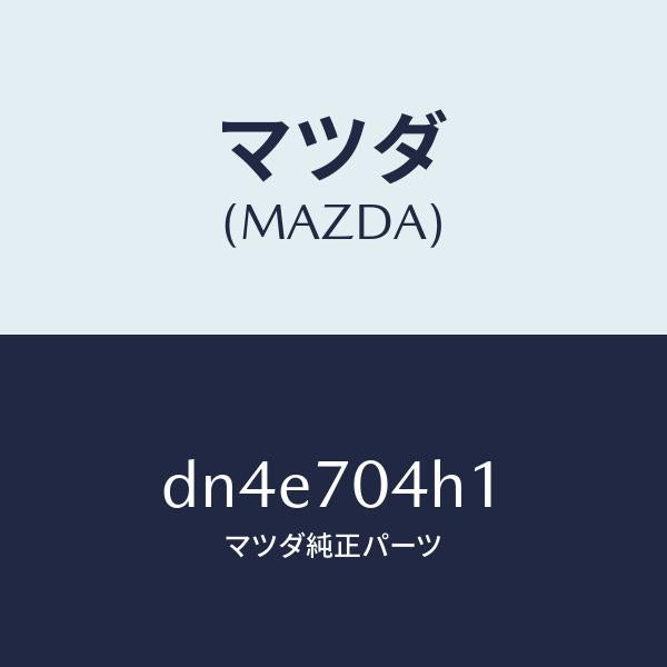 マツダ(MAZDA)リーンフオースメント(R)D ピラ/マツダ純正部品/デミオ MAZDA2/リアフェンダー/DN4E704H1(DN4E-70-4H1)
