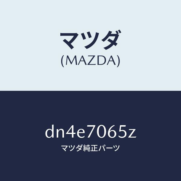 マツダ(MAZDA)リーンフオースメント(R) カウルサイト/マツダ純正部品/デミオ MAZDA2/リアフェンダー/DN4E7065Z(DN4E-70-65Z)