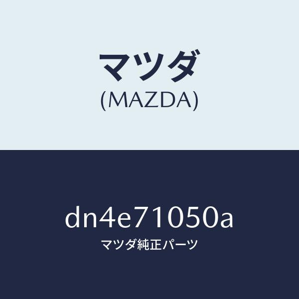 マツダ(MAZDA)レール(L) インナールーフ/マツダ純正部品/デミオ MAZDA2/リアフェンダー/DN4E71050A(DN4E-71-050A)