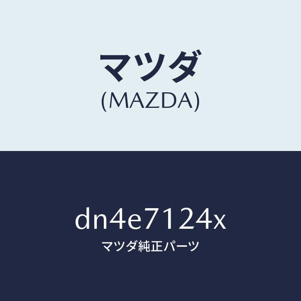マツダ(MAZDA)ピラー(L) インナー フロント/マツダ純正部品/デミオ MAZDA2/リアフェンダー/DN4E7124X(DN4E-71-24X)