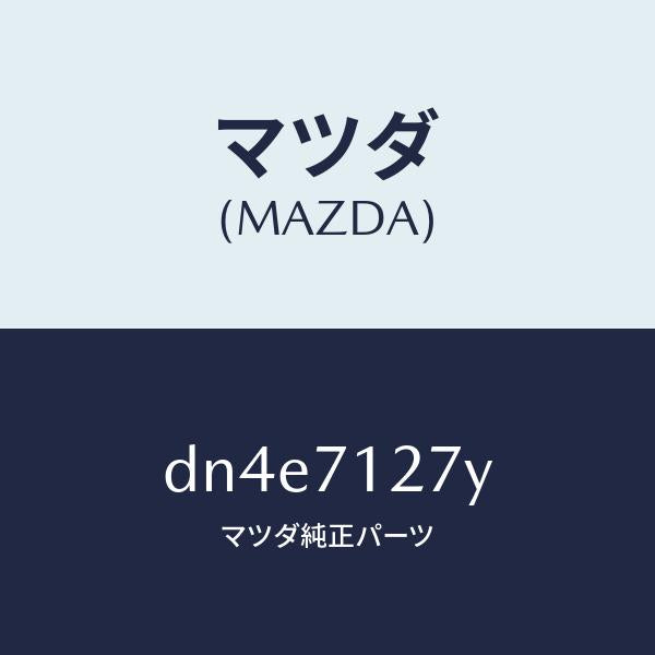 マツダ(MAZDA)リーンフオースメント(L) サイドシル/マツダ純正部品/デミオ MAZDA2/リアフェンダー/DN4E7127Y(DN4E-71-27Y)