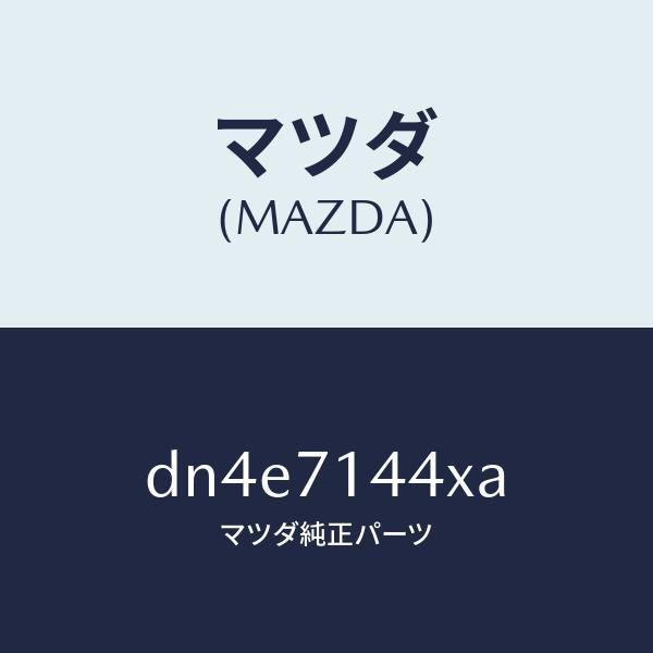 マツダ(MAZDA)ピラー(L) リヤー アウター/マツダ純正部品/デミオ MAZDA2/リアフェンダー/DN4E7144XA(DN4E-71-44XA)