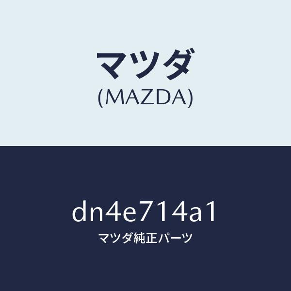 マツダ(MAZDA)パネル(L) ロアー リヤーフエンダ/マツダ純正部品/デミオ MAZDA2/リアフェンダー/DN4E714A1(DN4E-71-4A1)