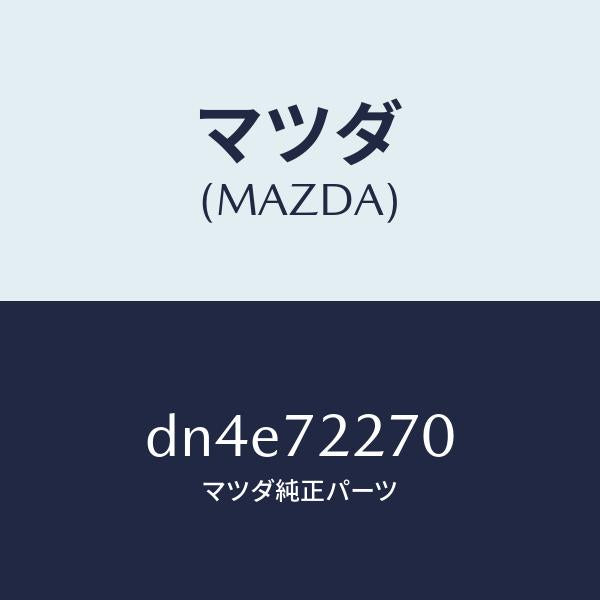 マツダ(MAZDA)チエツカー/マツダ純正部品/デミオ MAZDA2/リアドア/DN4E72270(DN4E-72-270)