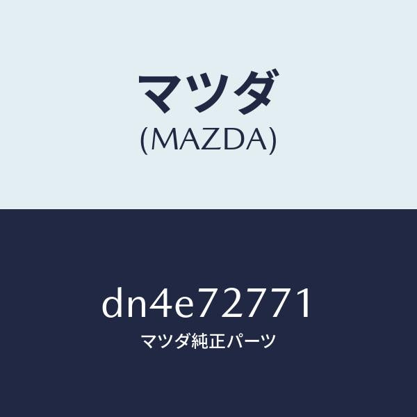 マツダ(MAZDA)ストツプ ウエザーストリツプ/マツダ純正部品/デミオ MAZDA2/リアドア/DN4E72771(DN4E-72-771)