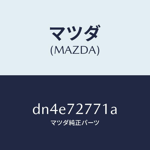 マツダ(MAZDA)ストツプ ウエザーストリツプ/マツダ純正部品/デミオ MAZDA2/リアドア/DN4E72771A(DN4E-72-771A)