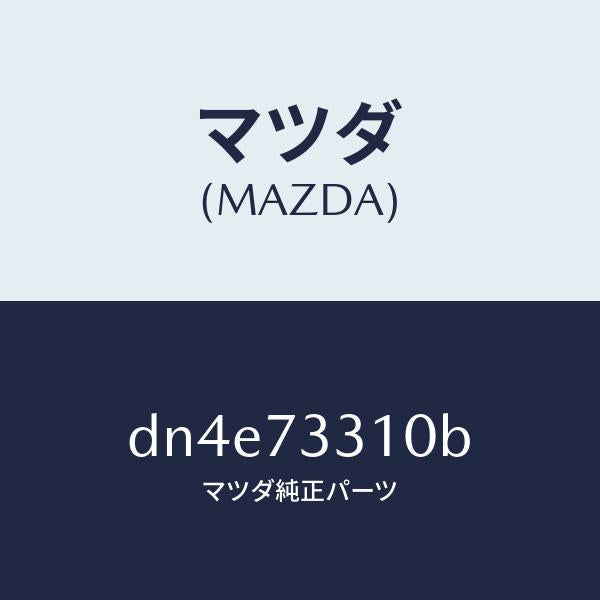 マツダ(MAZDA)ロツク(L) ドアー/マツダ純正部品/デミオ MAZDA2/リアドア/DN4E73310B(DN4E-73-310B)