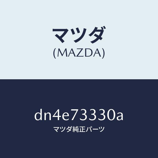 マツダ(MAZDA)ハンドル(L) リヤー インナー/マツダ純正部品/デミオ MAZDA2/リアドア/DN4E73330A(DN4E-73-330A)