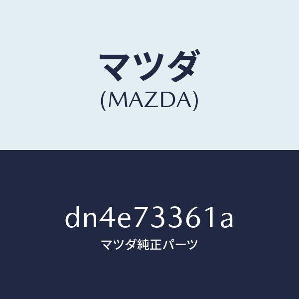 マツダ(MAZDA)ストライカー(L) リヤドアー/マツダ純正部品/デミオ MAZDA2/リアドア/DN4E73361A(DN4E-73-361A)