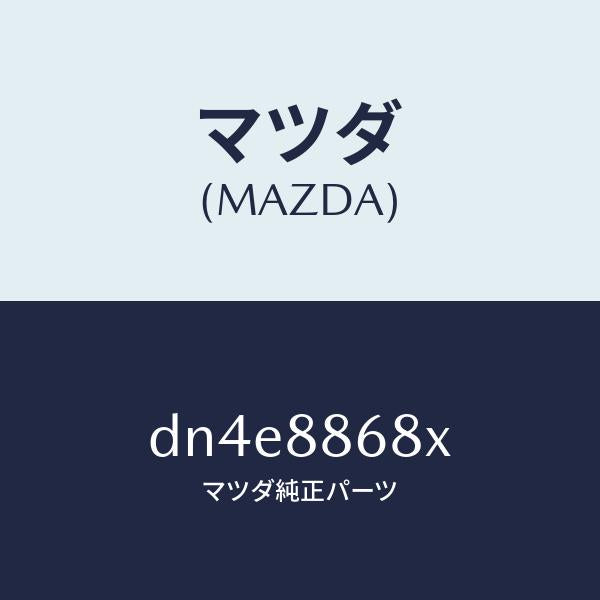 マツダ(MAZDA)フレーム(L) フロント バツク/マツダ純正部品/デミオ MAZDA2/DN4E8868X(DN4E-88-68X)