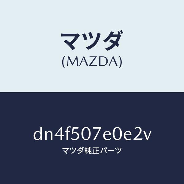 マツダ(MAZDA)グリル UP ラジエター/マツダ純正部品/デミオ MAZDA2/バンパー/DN4F507E0E2V(DN4F-50-7E0E2)