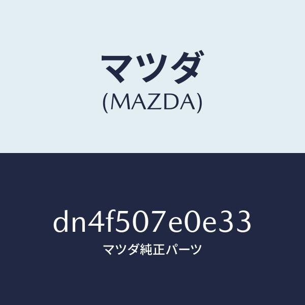 マツダ(MAZDA)グリル UP ラジエター/マツダ純正部品/デミオ MAZDA2/バンパー/DN4F507E0E33(DN4F-50-7E0E3)