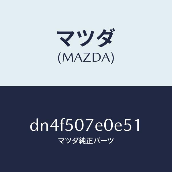 マツダ(MAZDA)グリル UP ラジエター/マツダ純正部品/デミオ MAZDA2/バンパー/DN4F507E0E51(DN4F-50-7E0E5)