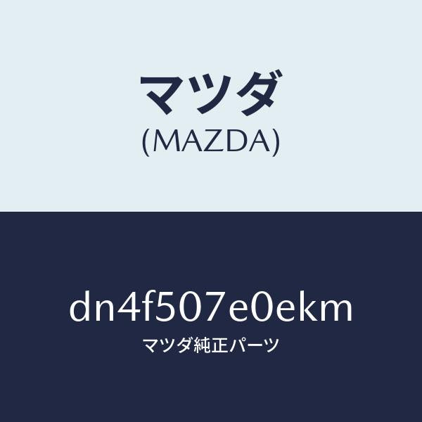マツダ(MAZDA)グリル UP ラジエター/マツダ純正部品/デミオ MAZDA2/バンパー/DN4F507E0EKM(DN4F-50-7E0EK)