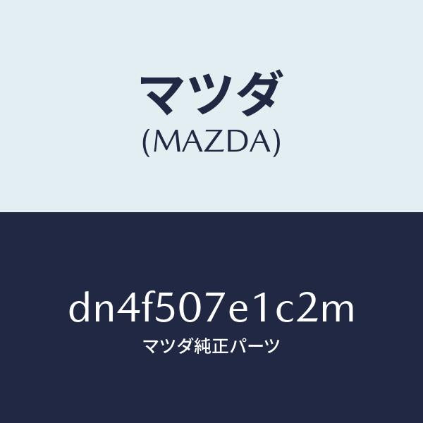 マツダ(MAZDA)グリル ラジエター UP/マツダ純正部品/デミオ MAZDA2/バンパー/DN4F507E1C2M(DN4F-50-7E1C2)