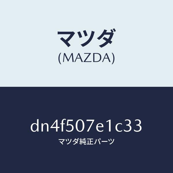 マツダ(MAZDA)グリル ラジエター UP/マツダ純正部品/デミオ MAZDA2/バンパー/DN4F507E1C33(DN4F-50-7E1C3)