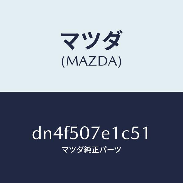 マツダ(MAZDA)グリル ラジエター UP/マツダ純正部品/デミオ MAZDA2/バンパー/DN4F507E1C51(DN4F-50-7E1C5)