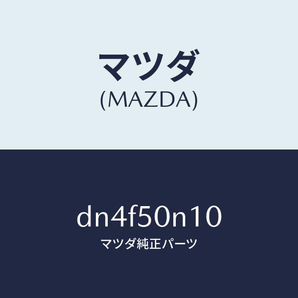 マツダ(MAZDA)ガーニツシユ(R) C.ピラー/マツダ純正部品/デミオ MAZDA2/バンパー/DN4F50N10(DN4F-50-N10)