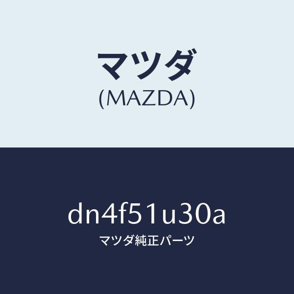 マツダ(MAZDA)ブラケツト(R) ルーフ ラツク/マツダ純正部品/デミオ MAZDA2/ランプ/DN4F51U30A(DN4F-51-U30A)