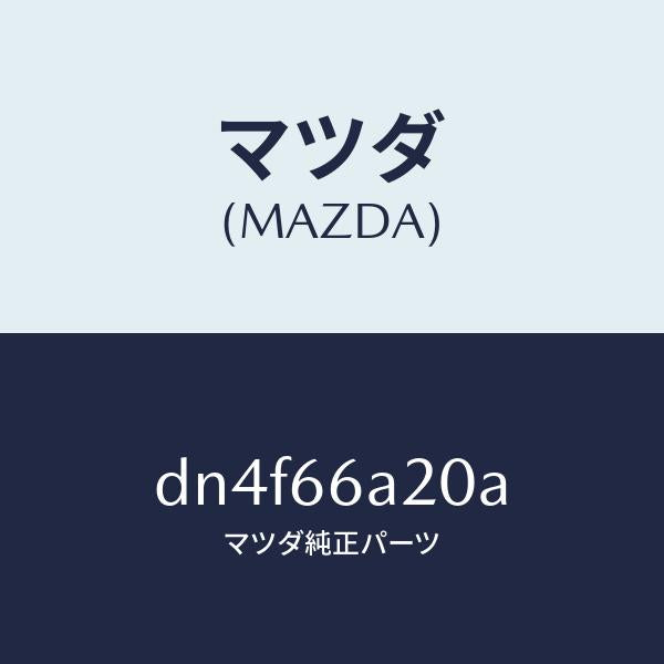 マツダ(MAZDA)アンプ オーデイオ パワー/マツダ純正部品/デミオ MAZDA2/PWスイッチ/DN4F66A20A(DN4F-66-A20A)
