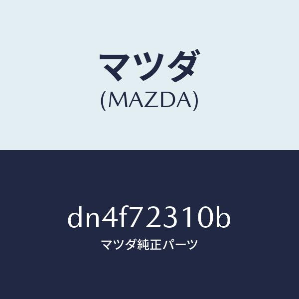 マツダ(MAZDA)ロツク(R) ドアー/マツダ純正部品/デミオ MAZDA2/リアドア/DN4F72310B(DN4F-72-310B)