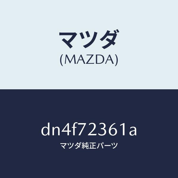 マツダ(MAZDA)ストライカー(R) リヤドアー ロアー/マツダ純正部品/デミオ MAZDA2/リアドア/DN4F72361A(DN4F-72-361A)