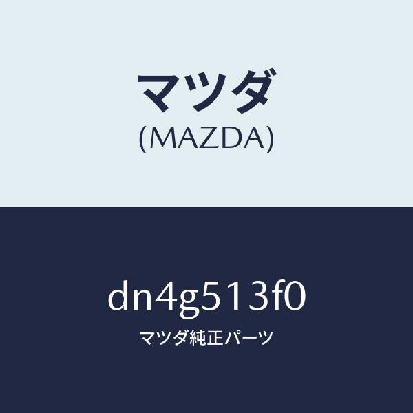 マツダ(MAZDA)ランプ(R) トランク リツド/マツダ純正部品/デミオ MAZDA2/ランプ/DN4G513F0(DN4G-51-3F0)