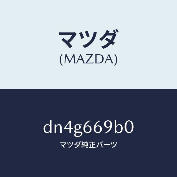 マツダ(MAZDA)ブラケツト アンプ/マツダ純正部品/デミオ MAZDA2/PWスイッチ/DN4G669B0(DN4G-66-9B0)