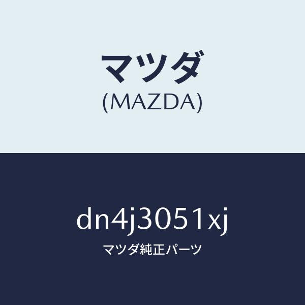 マツダ(MAZDA)チヤージヤー/マツダ純正部品/デミオ MAZDA2/ハイブリッド関連/DN4J3051XJ(DN4J-30-51XJ)