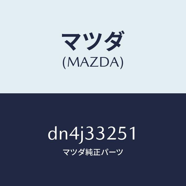 マツダ(MAZDA)プレート デイスク/マツダ純正部品/デミオ MAZDA2/フロントアクスル/DN4J33251(DN4J-33-251)