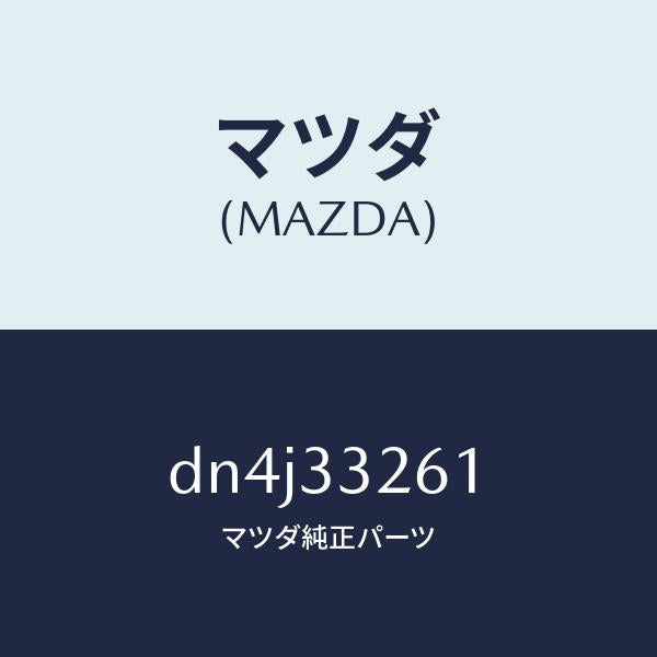 マツダ(MAZDA)カバー(R) ダスト/マツダ純正部品/デミオ MAZDA2/フロントアクスル/DN4J33261(DN4J-33-261)