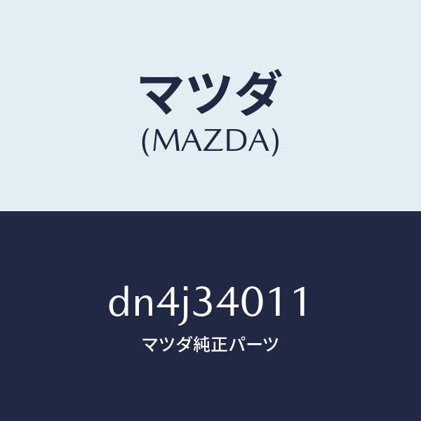 マツダ(MAZDA)スプリング フロント コイル/マツダ純正部品/デミオ MAZDA2/フロントショック/DN4J34011(DN4J-34-011)
