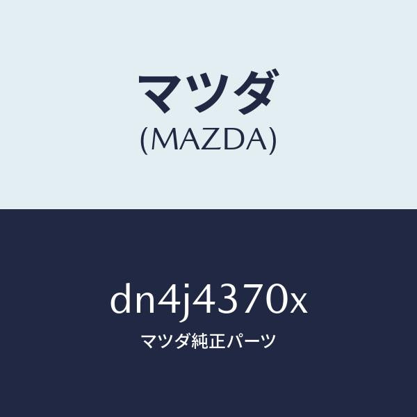 マツダ(MAZDA)センサー(R) A.B.S. フロント/マツダ純正部品/デミオ MAZDA2/ブレーキシステム/DN4J4370X(DN4J-43-70X)