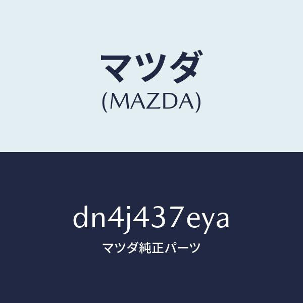 マツダ(MAZDA)ハーネス、EPB(L)/マツダ純正部品/デミオ MAZDA2/ブレーキシステム/DN4J437EYA(DN4J-43-7EYA)