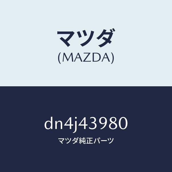 マツダ(MAZDA)ホース(R) フロント フレキシブル/マツダ純正部品/デミオ MAZDA2/ブレーキシステム/DN4J43980(DN4J-43-980)