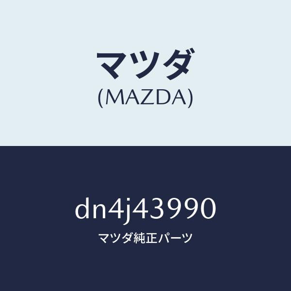 マツダ(MAZDA)ホース(L) フロント フレキシブル/マツダ純正部品/デミオ MAZDA2/ブレーキシステム/DN4J43990(DN4J-43-990)