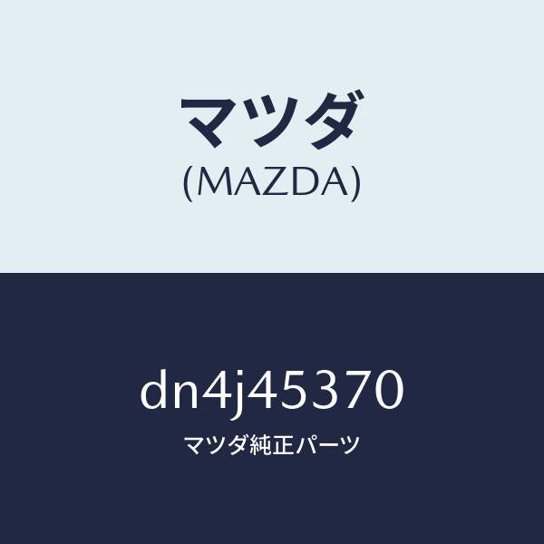 マツダ(MAZDA)パイプ(L) リヤーブレーキ/マツダ純正部品/デミオ MAZDA2/フューエルシステムパイピング/DN4J45370(DN4J-45-370)
