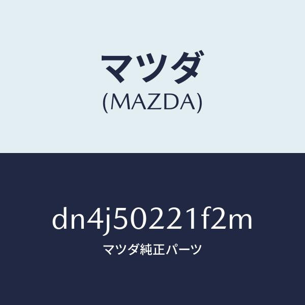 マツダ(MAZDA)バンパー リヤー/マツダ純正部品/デミオ MAZDA2/バンパー/DN4J50221F2M(DN4J-50-221F2)