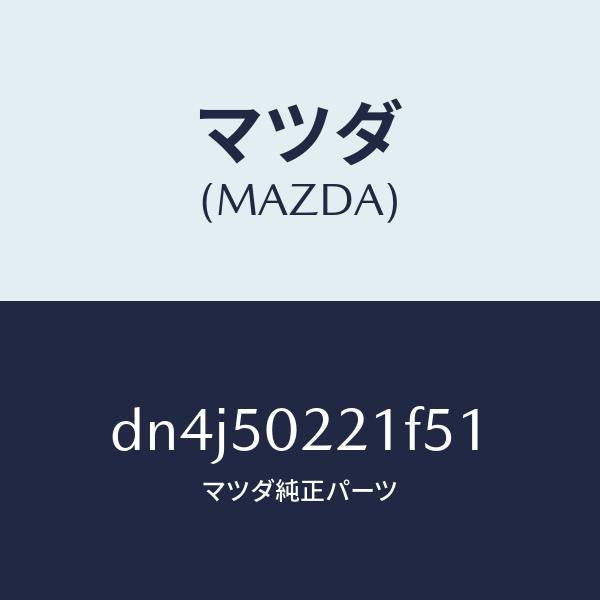 マツダ(MAZDA)バンパー リヤー/マツダ純正部品/デミオ MAZDA2/バンパー/DN4J50221F51(DN4J-50-221F5)