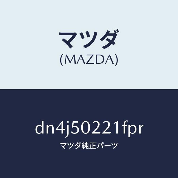 マツダ(MAZDA)バンパー リヤー/マツダ純正部品/デミオ MAZDA2/バンパー/DN4J50221FPR(DN4J-50-221FP)