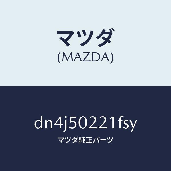 マツダ(MAZDA)バンパー リヤー/マツダ純正部品/デミオ MAZDA2/バンパー/DN4J50221FSY(DN4J-50-221FS)