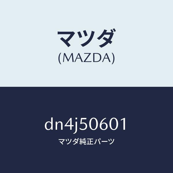 マツダ(MAZDA)モール フロントウインド/マツダ純正部品/デミオ MAZDA2/バンパー/DN4J50601(DN4J-50-601)