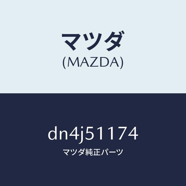 マツダ(MAZDA)カバー(R) リヤー コンビ/マツダ純正部品/デミオ MAZDA2/ランプ/DN4J51174(DN4J-51-174)