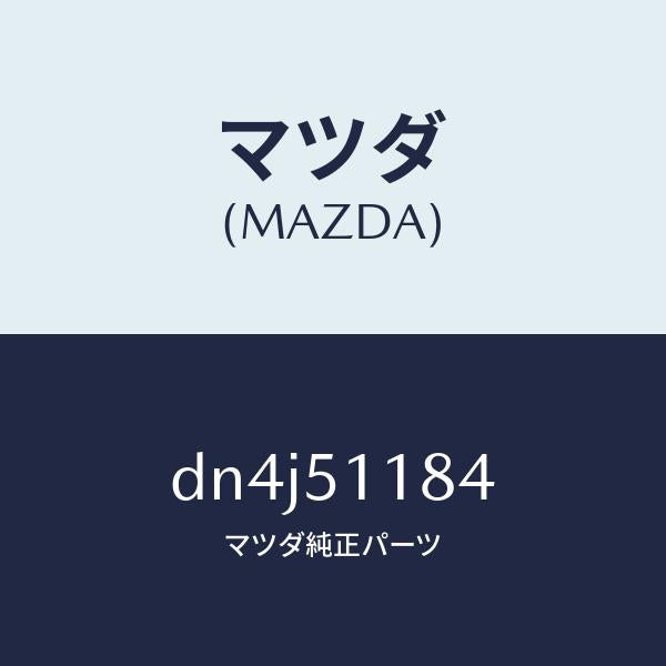 マツダ(MAZDA)カバー(L) リヤー コンビ/マツダ純正部品/デミオ MAZDA2/ランプ/DN4J51184(DN4J-51-184)
