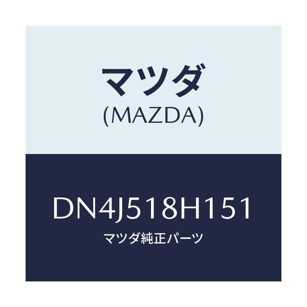 マツダ(MAZDA) ノズル(L) ウオツシヤー/デミオ MAZDA2/ランプ/マツダ純正部品/DN4J518H151(DN4J-51-8H151)